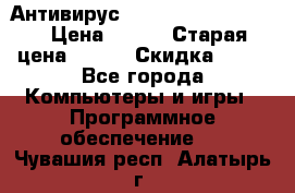 Антивирус Rusprotect Security › Цена ­ 200 › Старая цена ­ 750 › Скидка ­ 27 - Все города Компьютеры и игры » Программное обеспечение   . Чувашия респ.,Алатырь г.